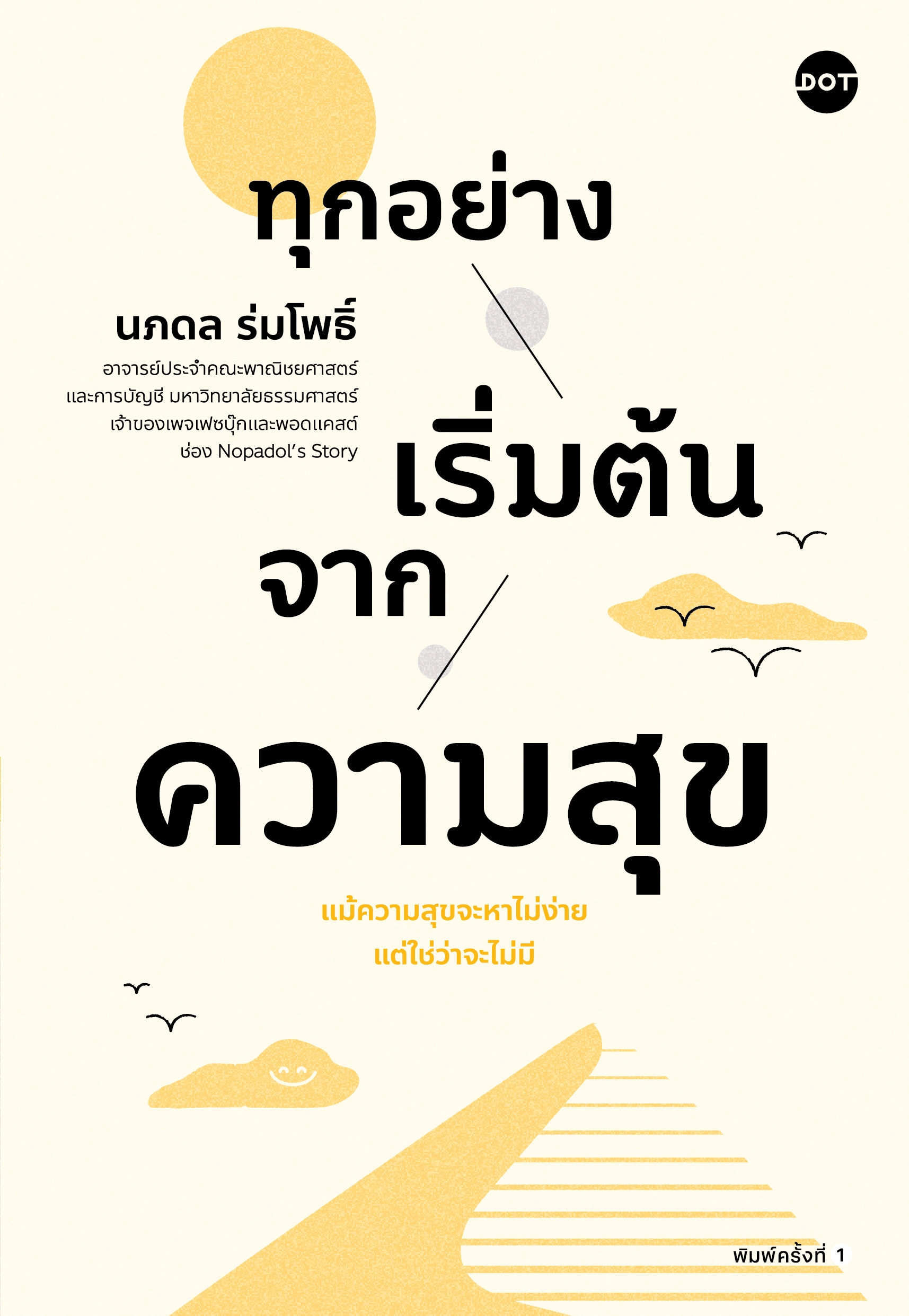 ทุกอย่างเริ่มต้นจากความสุข